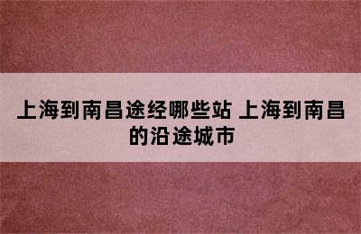 上海到南昌途经哪些站 上海到南昌的沿途城市